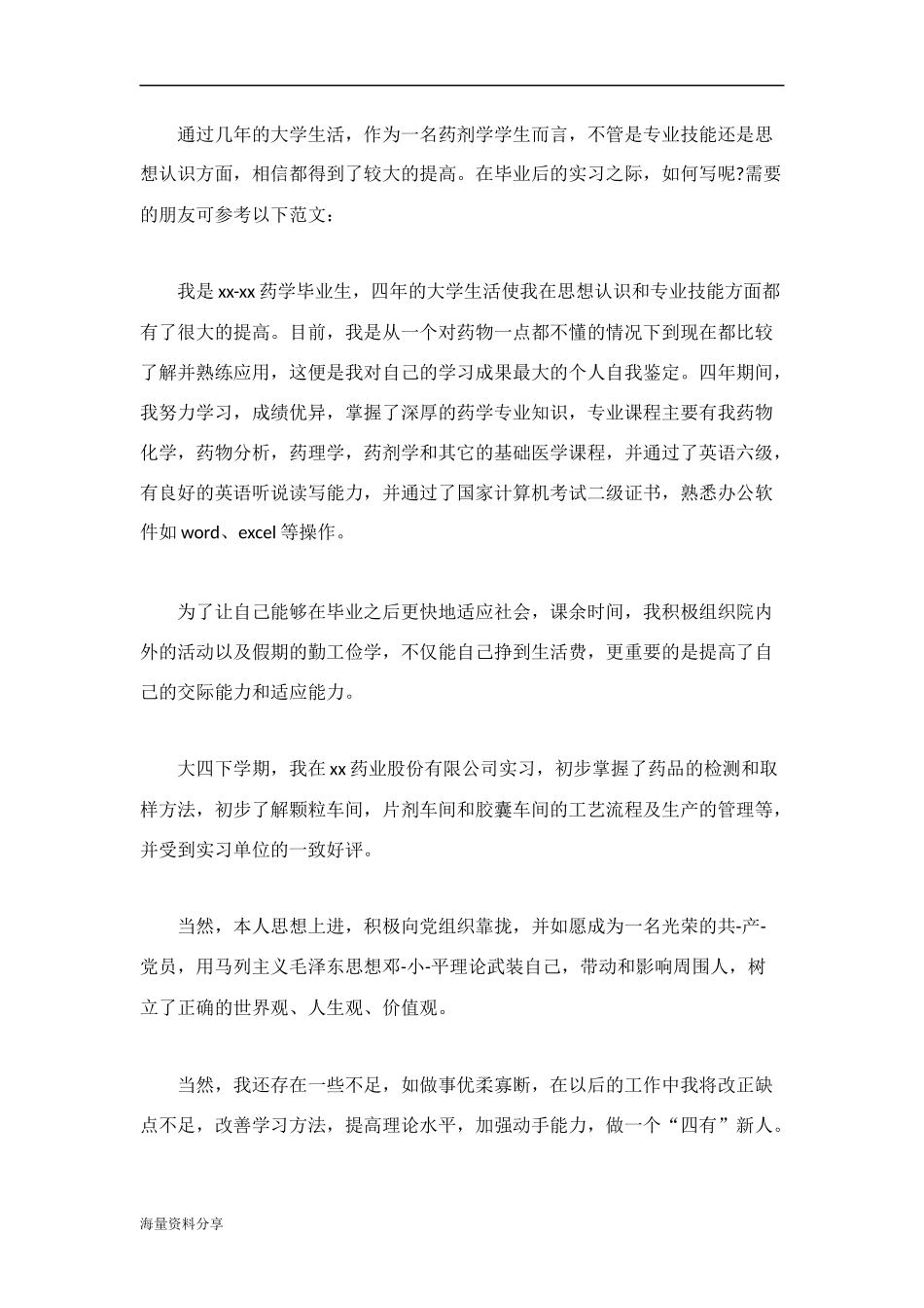 药剂自我鉴定范文3篇_第3页