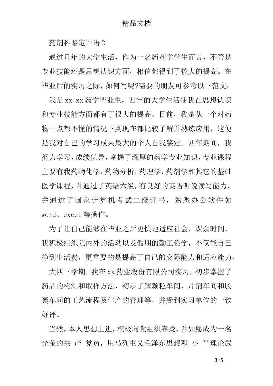 药剂科鉴定评语_第3页