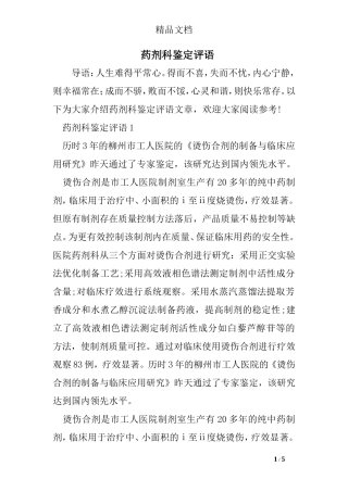 药剂科鉴定评语