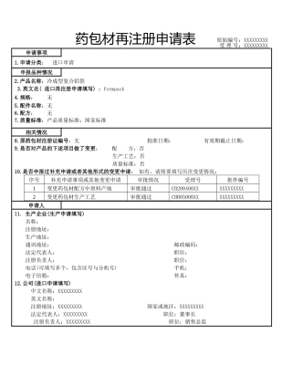 药包材再注册申请表