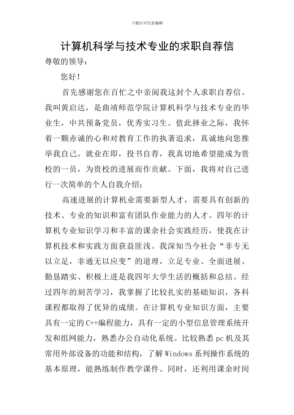 计算机科学与技术专业的求职自荐信_第1页