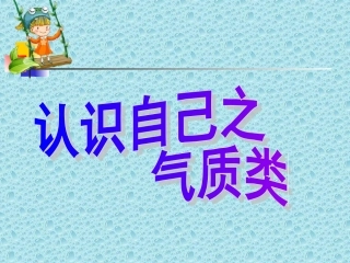 认识自我之气质类型