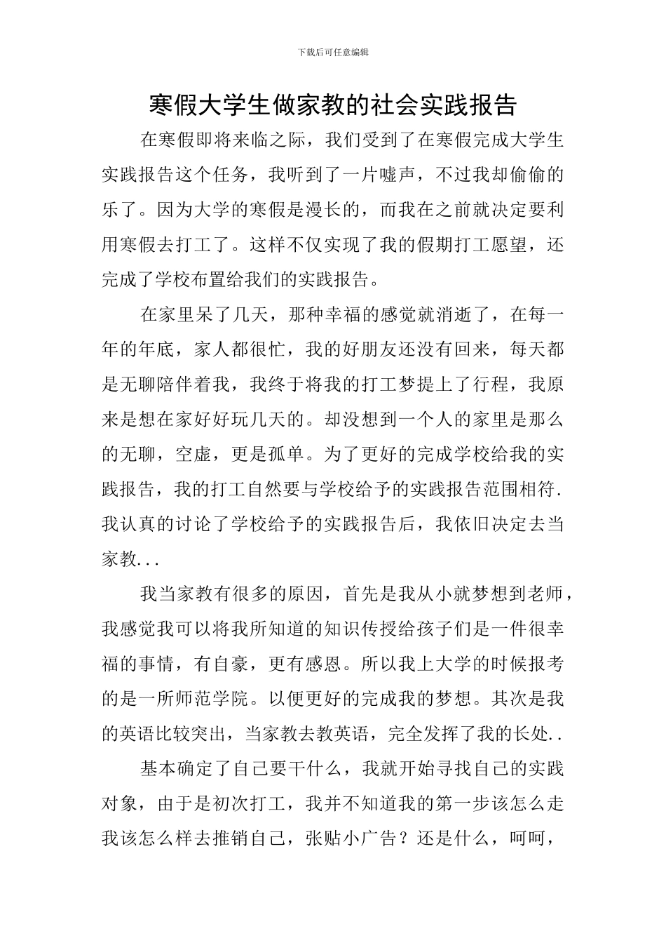 寒假大学生做家教的社会实践报告_第1页