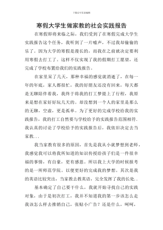 寒假大学生做家教的社会实践报告