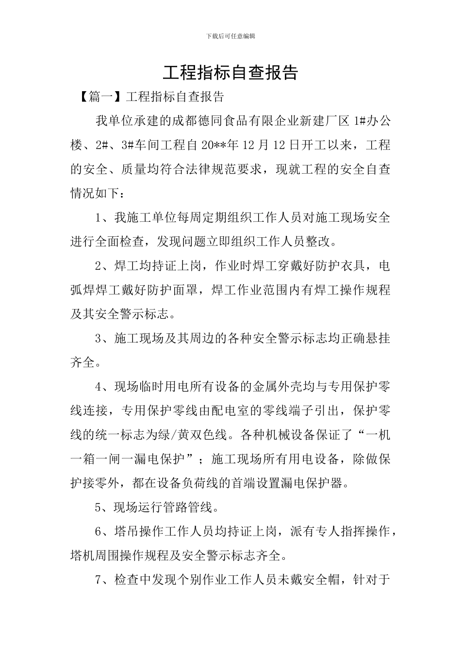 工程指标自查报告_第1页