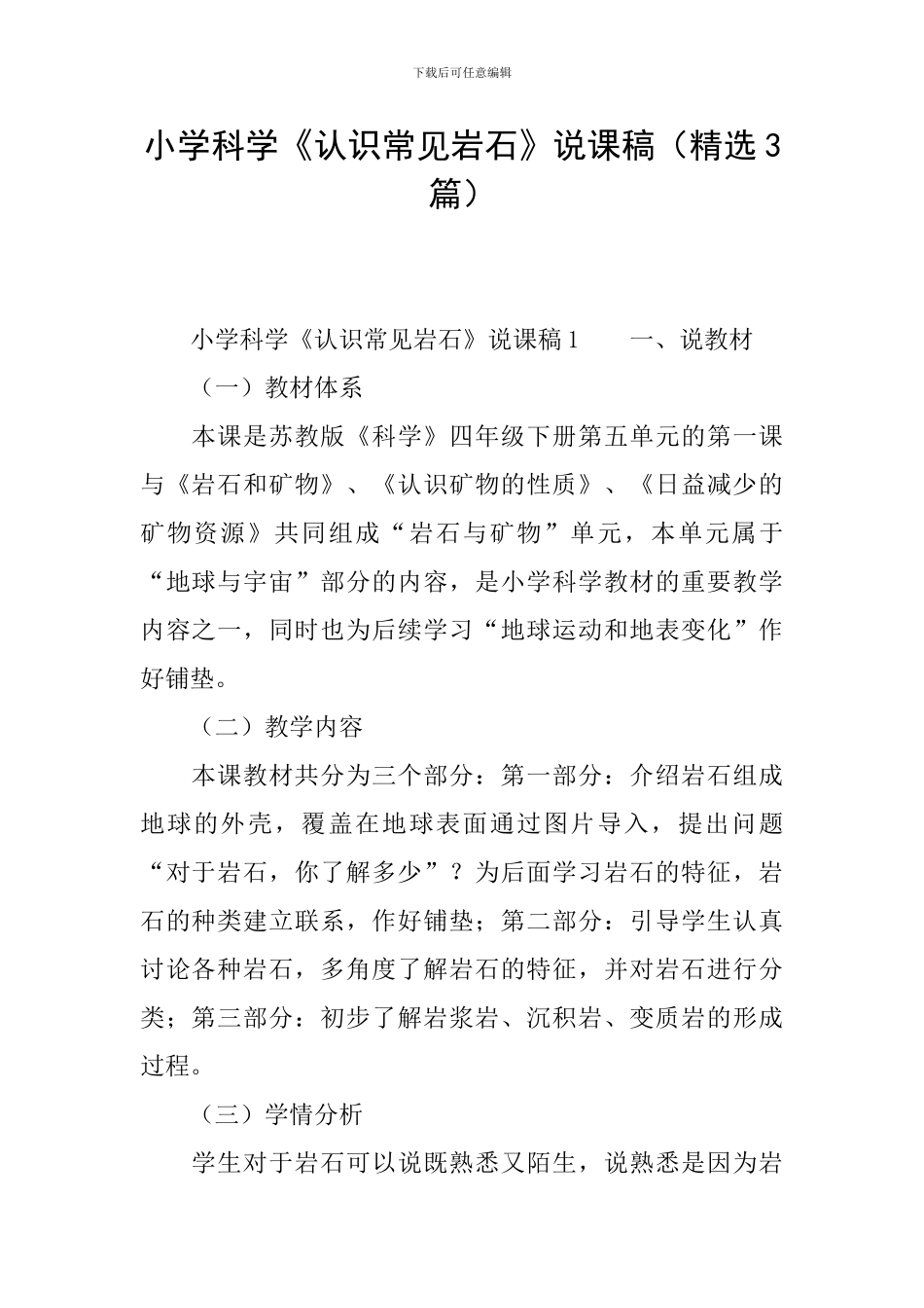 小学科学《认识常见岩石》说课稿(精选3篇)_第1页