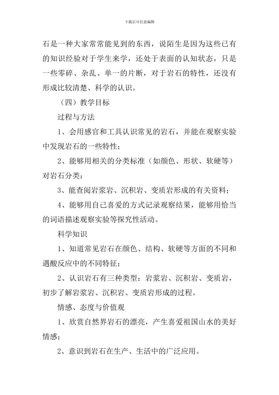 小学科学《认识常见岩石》说课稿(精选3篇)_第2页