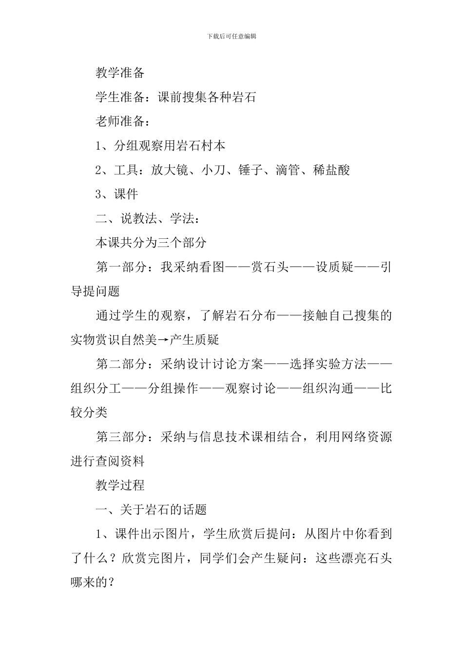 小学科学《认识常见岩石》说课稿(精选3篇)_第3页