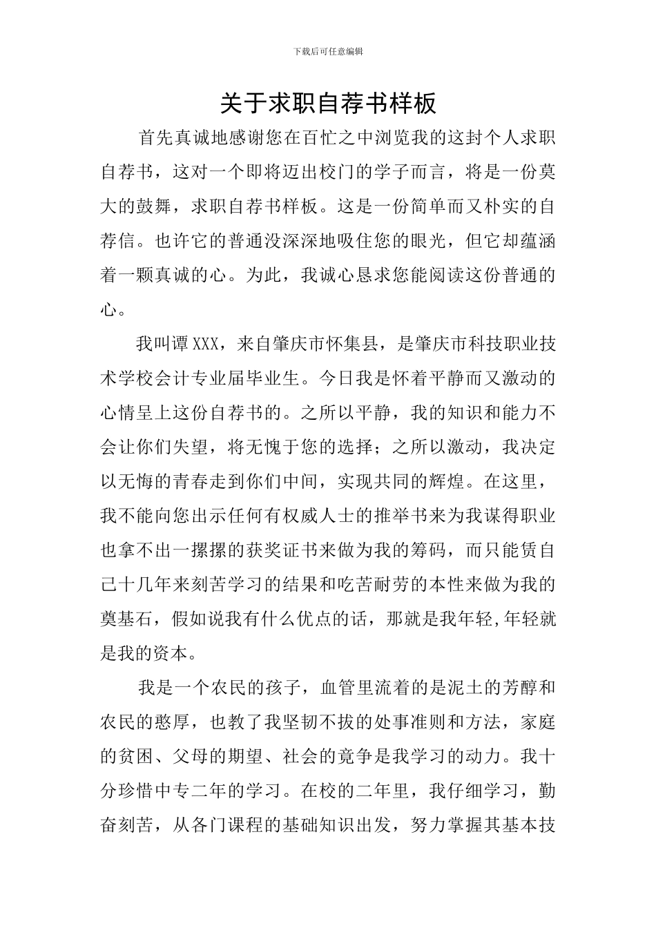关于求职自荐书样板_第1页