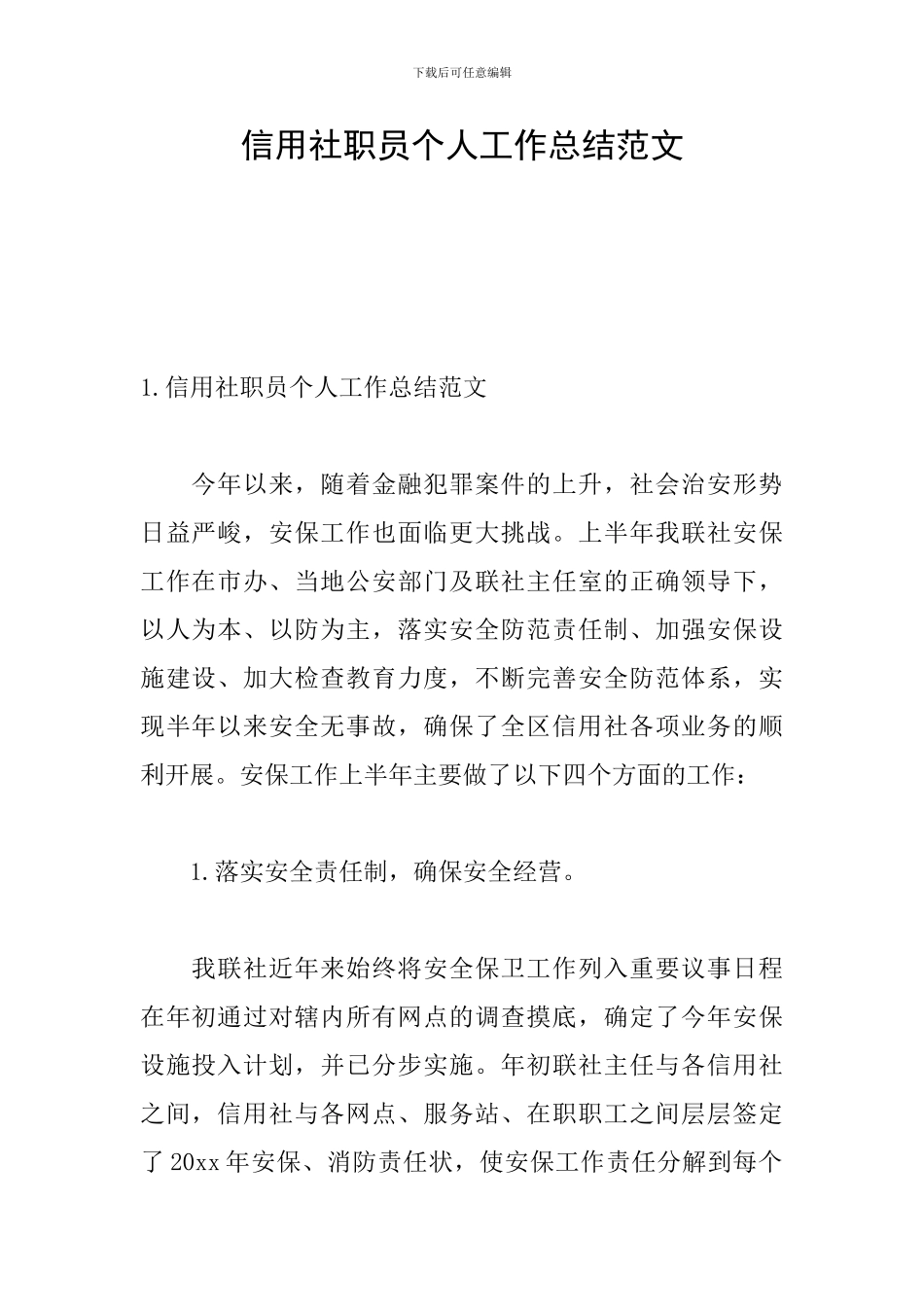 信用社职员个人工作总结范文_第1页