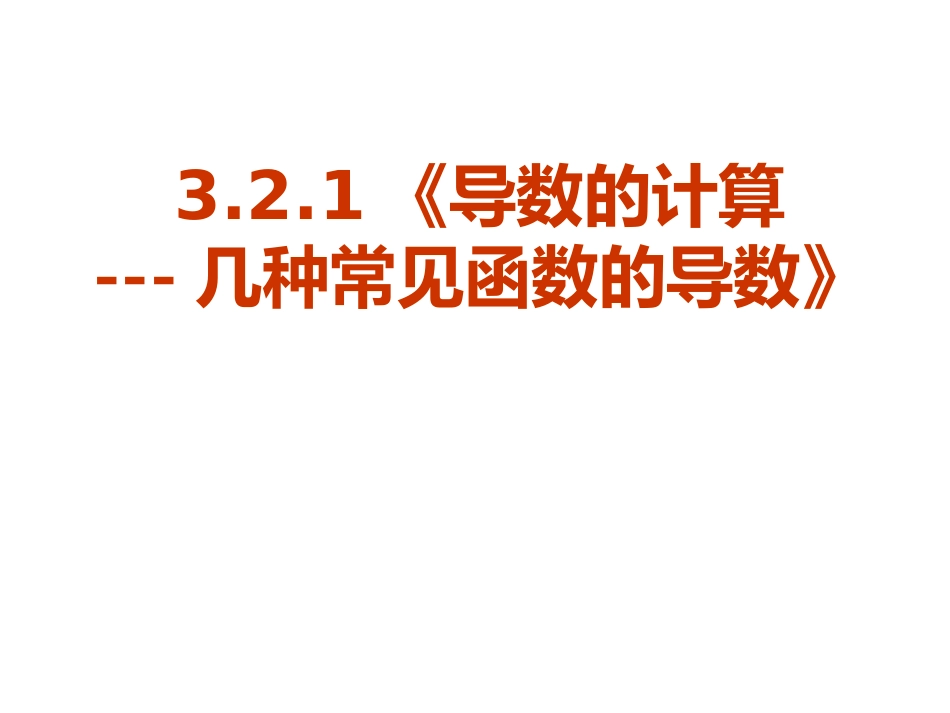 导数的计算几种常见导数_第1页