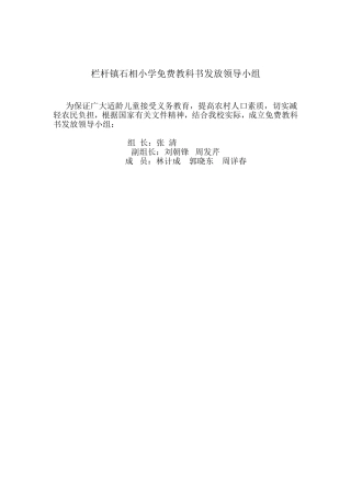 栏杆镇石相小学免费教科书发放领导小组