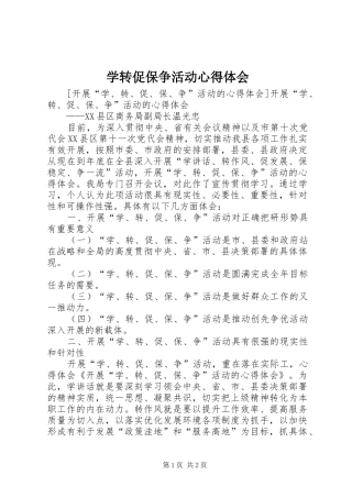 学转促保争活动心得体会 