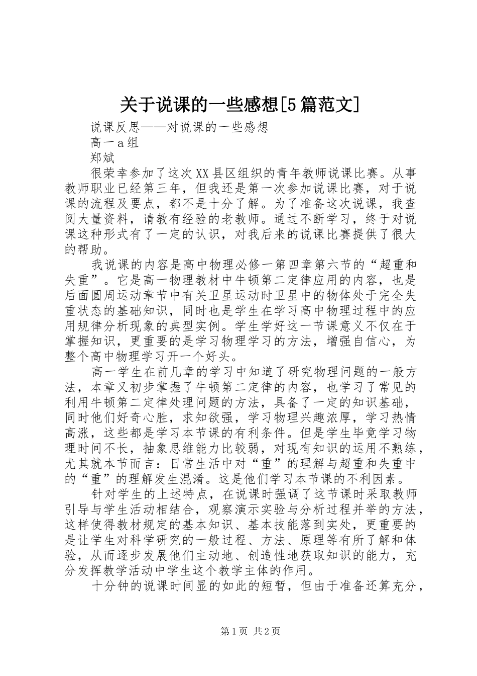 关于说课的一些感想[5篇范文]_第1页