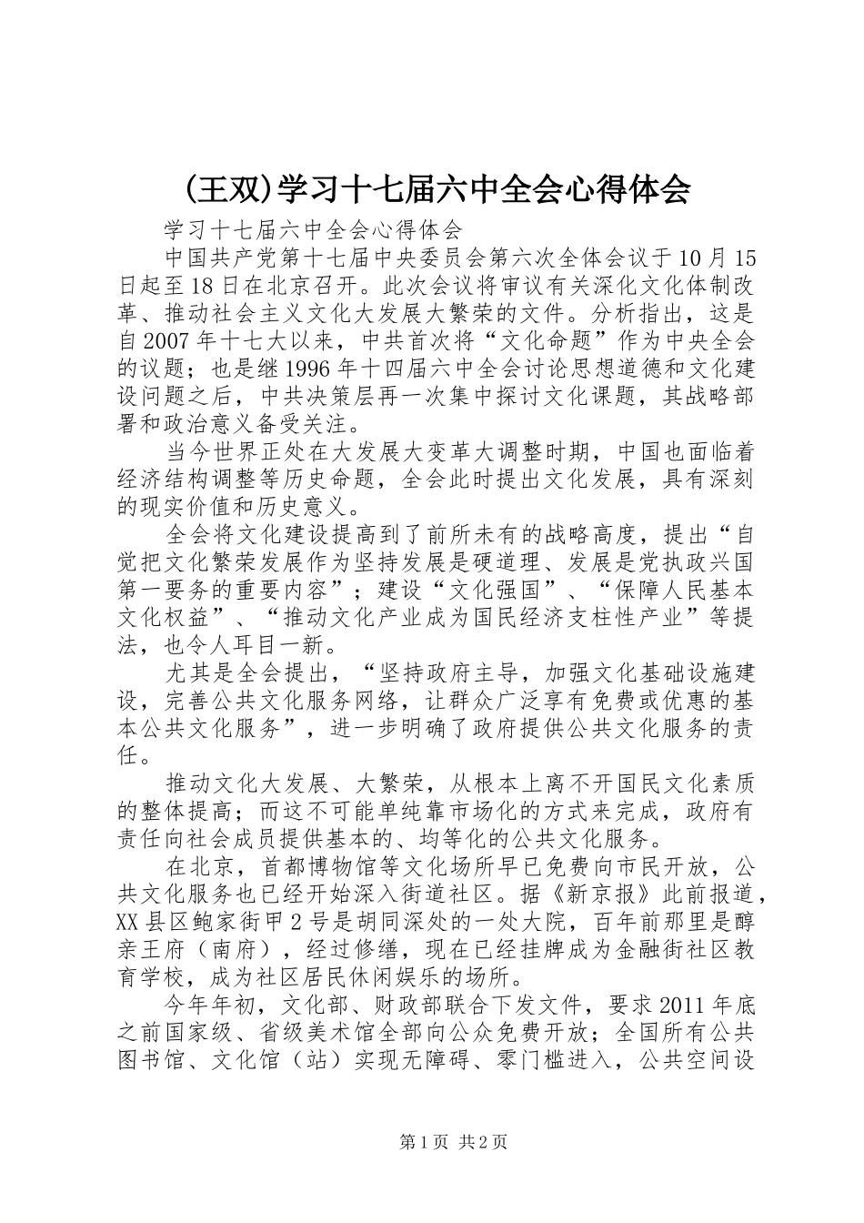 (王双)学习十七届六中全会心得体会 _第1页