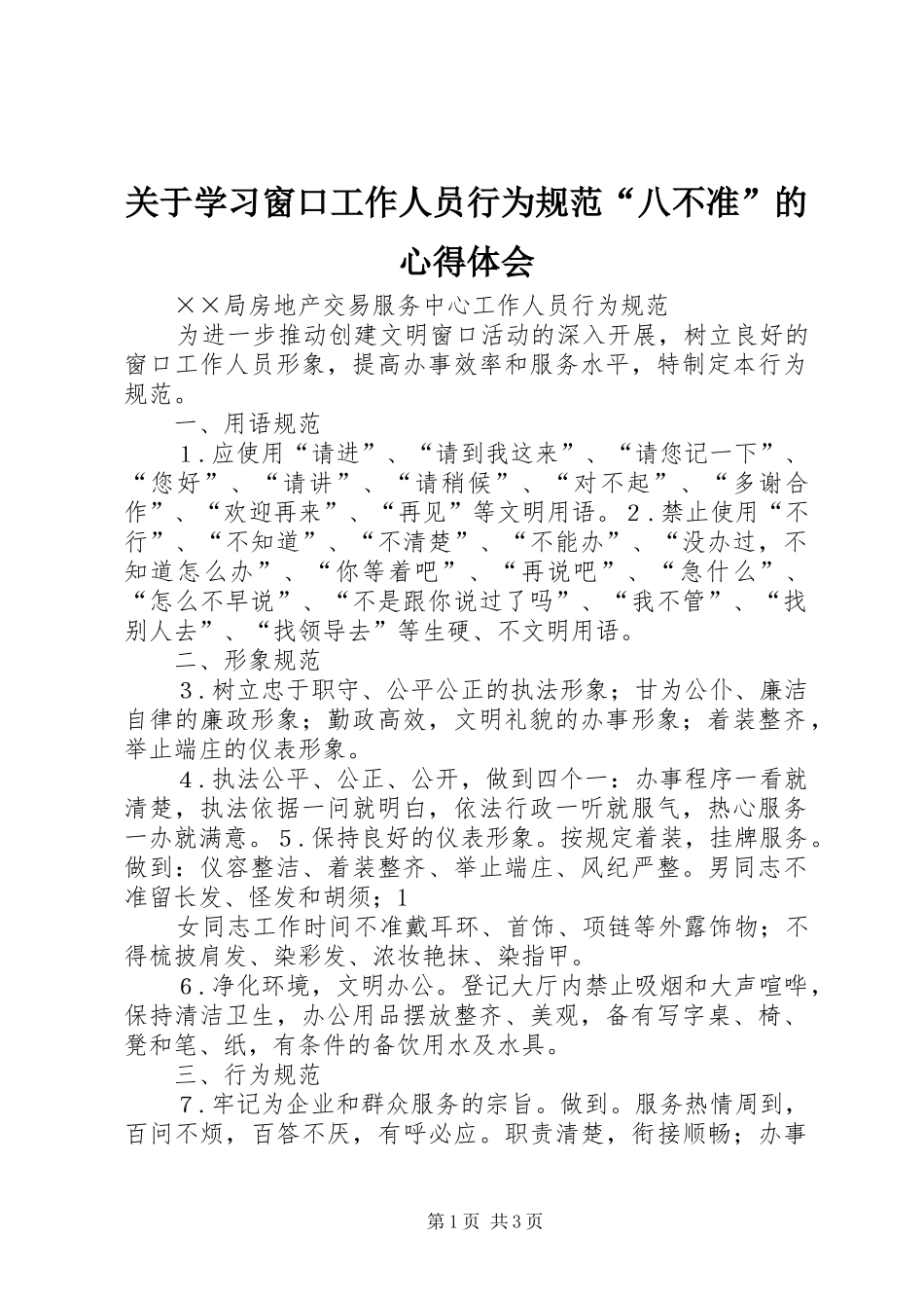 关于学习窗口工作人员行为规范“八不准”的心得体会 _第1页
