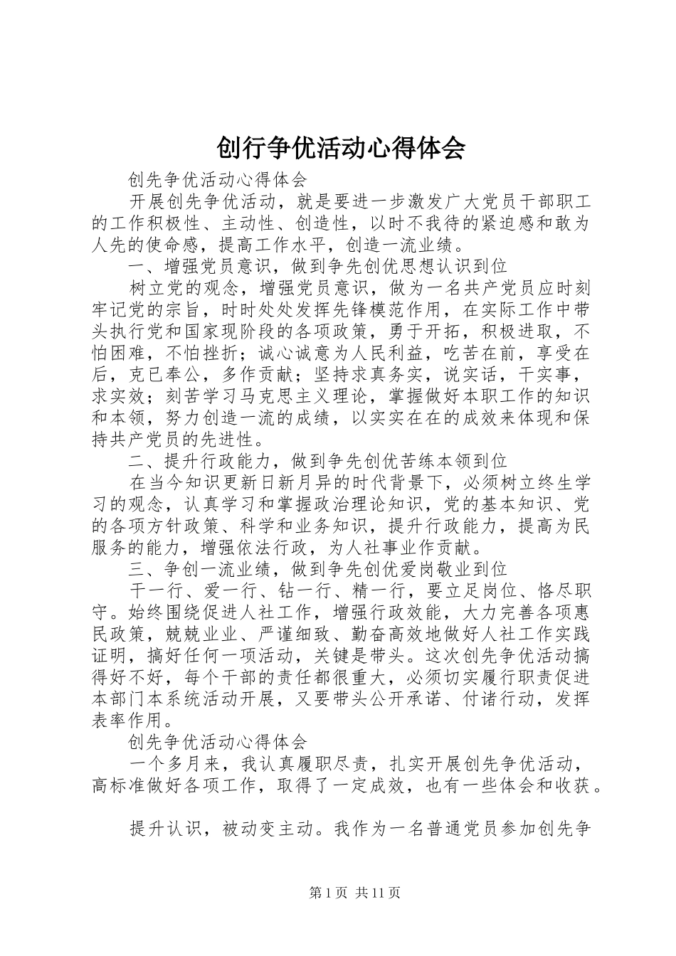创行争优活动心得体会 _第1页
