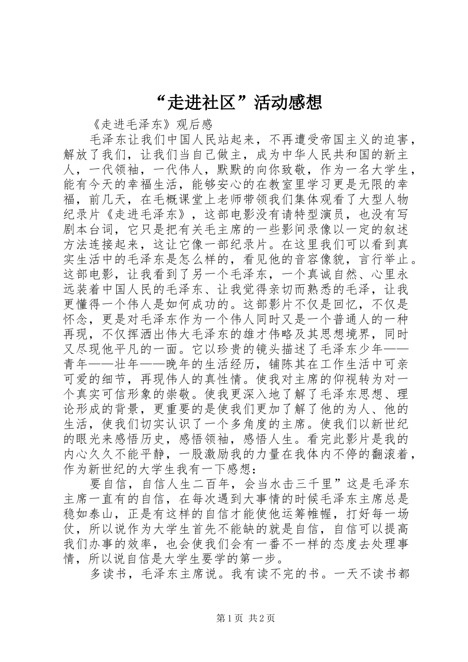 “走进社区”活动感想 _第1页