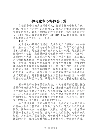 学习党章心得体会5篇