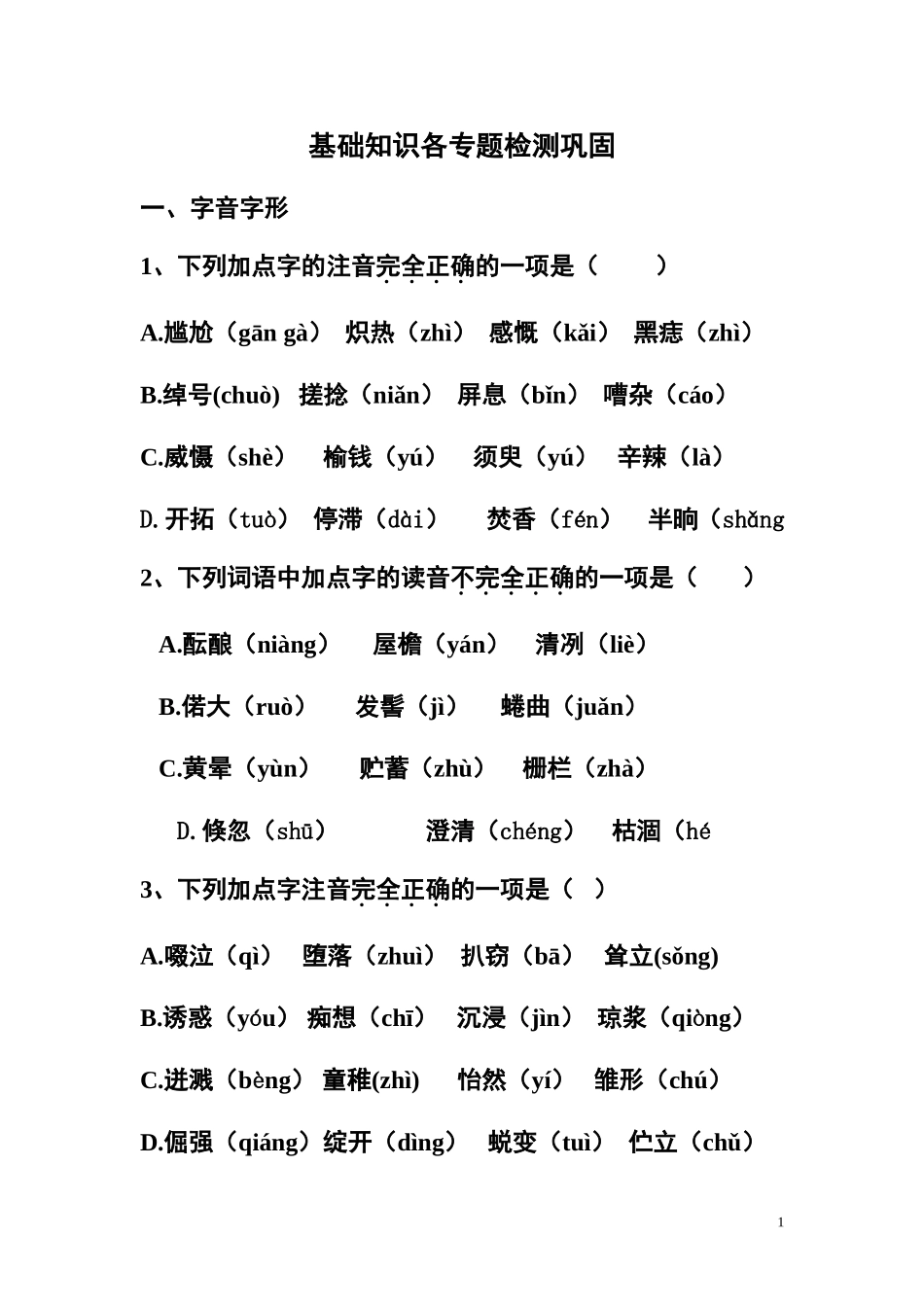 基础知识各专题检测巩固（学生当堂用）_第1页