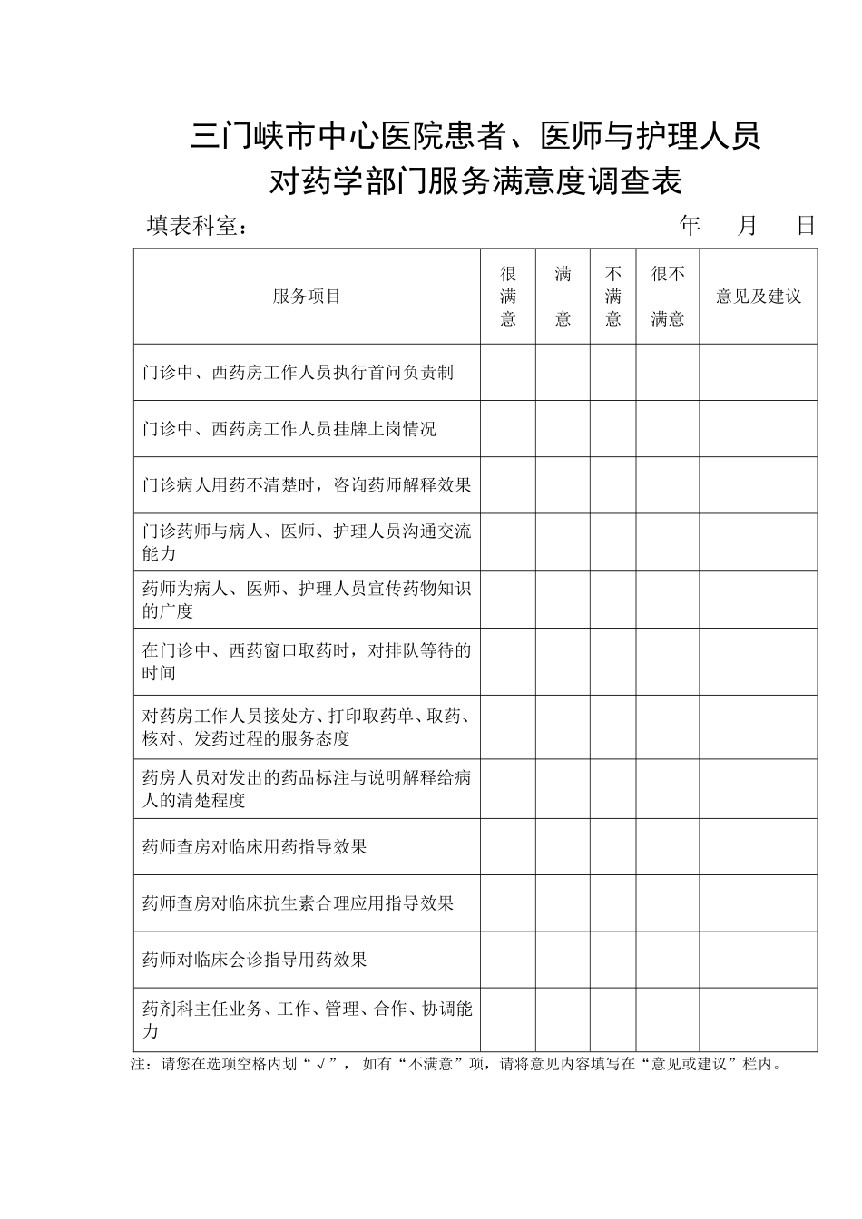 药剂科满意度调查表_第1页