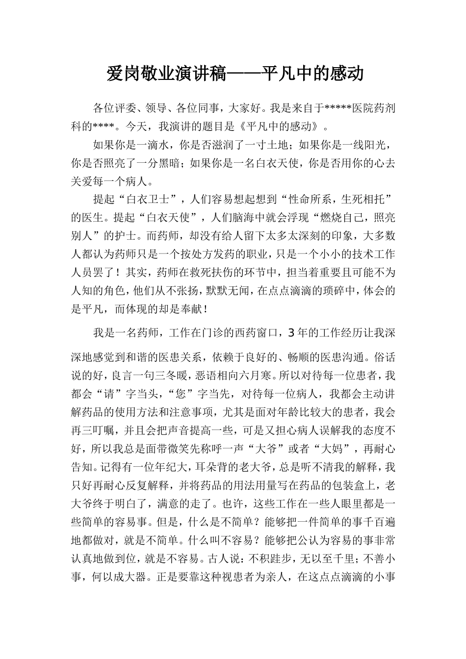 药剂科爱岗敬业演讲稿_第1页