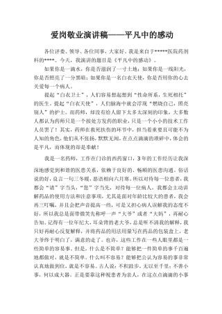 药剂科爱岗敬业演讲稿