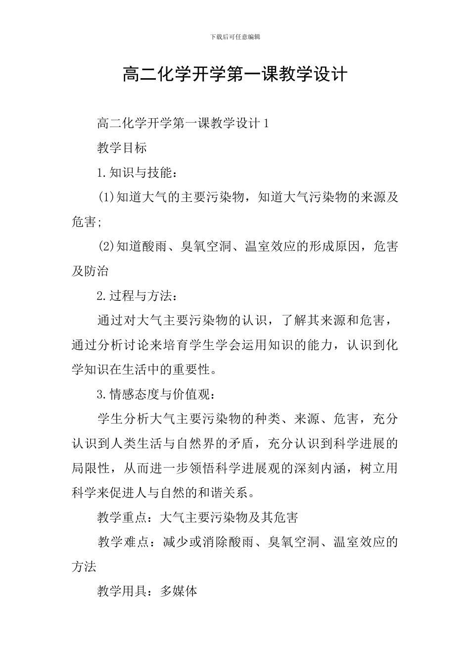 高二化学开学第一课教学设计_第1页