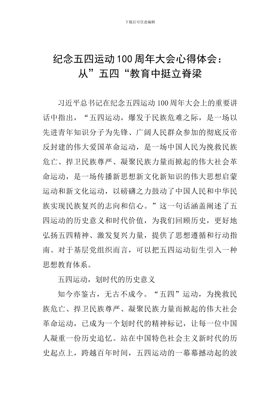 纪念五四运动100周年大会心得体会：从”五四“教育中挺立脊梁_第1页