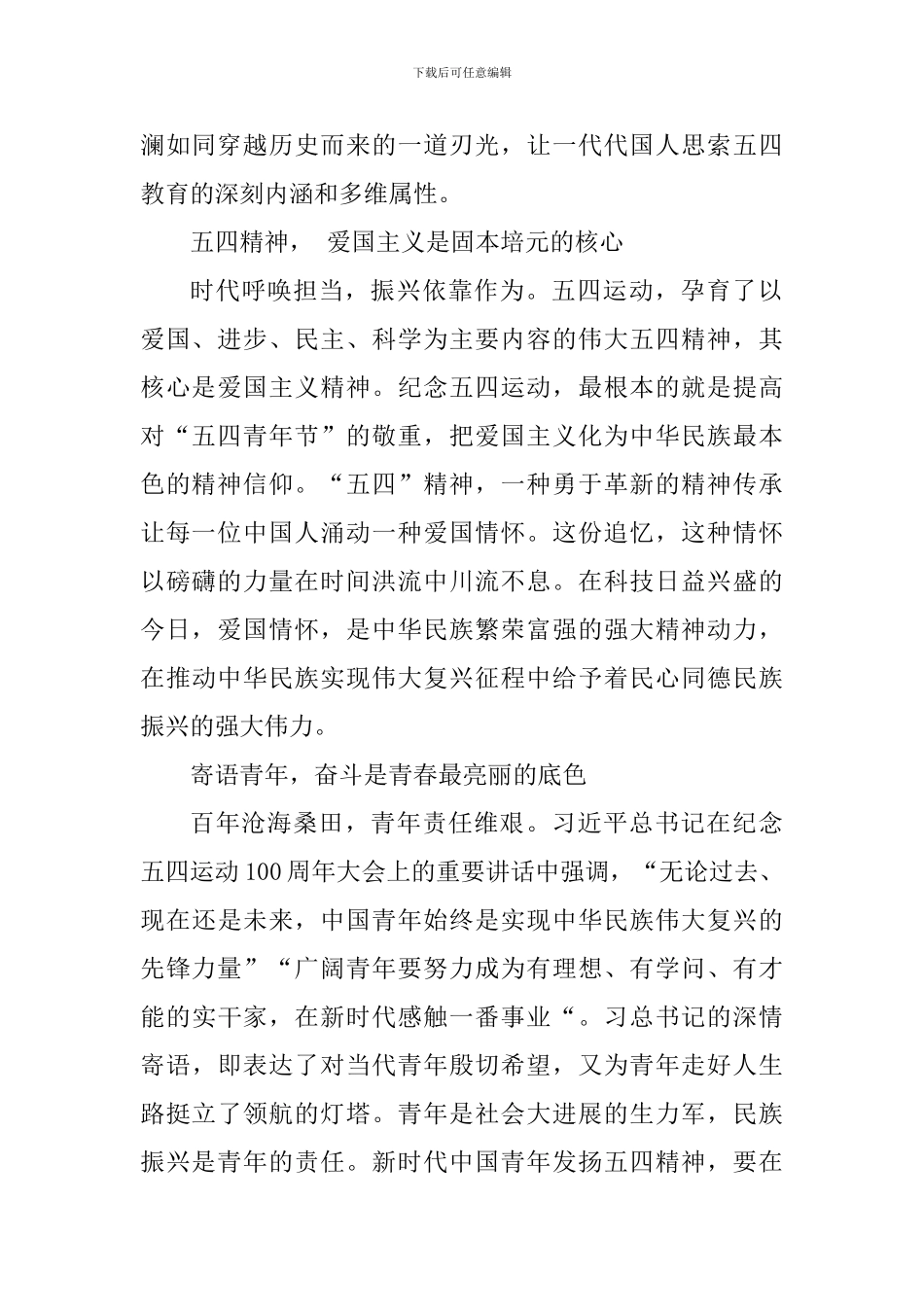 纪念五四运动100周年大会心得体会：从”五四“教育中挺立脊梁_第2页