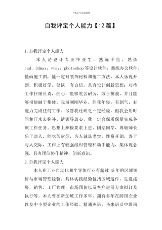 自我评定个人能力