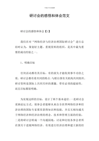 研讨会的感悟和体会范文