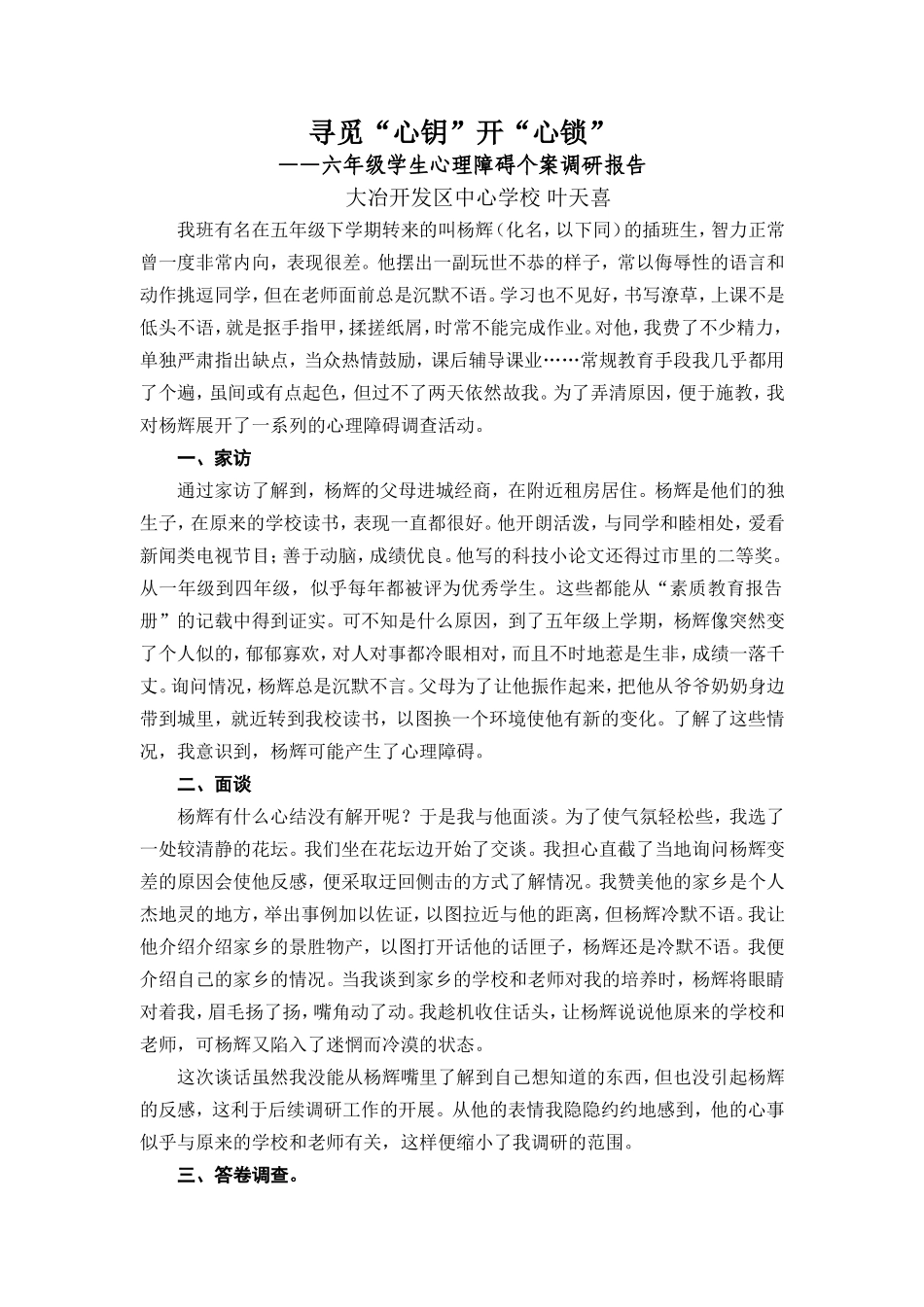 寻觅“心钥”开“心锁”_第1页