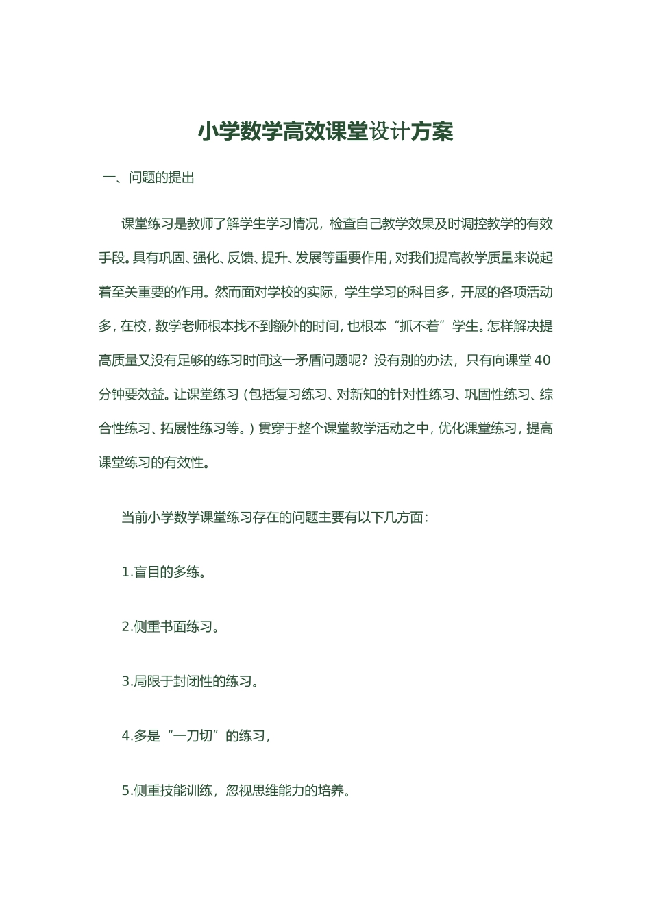 小学数学高效课堂设计方案_第1页