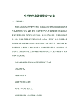 小学数学高效课堂设计方案