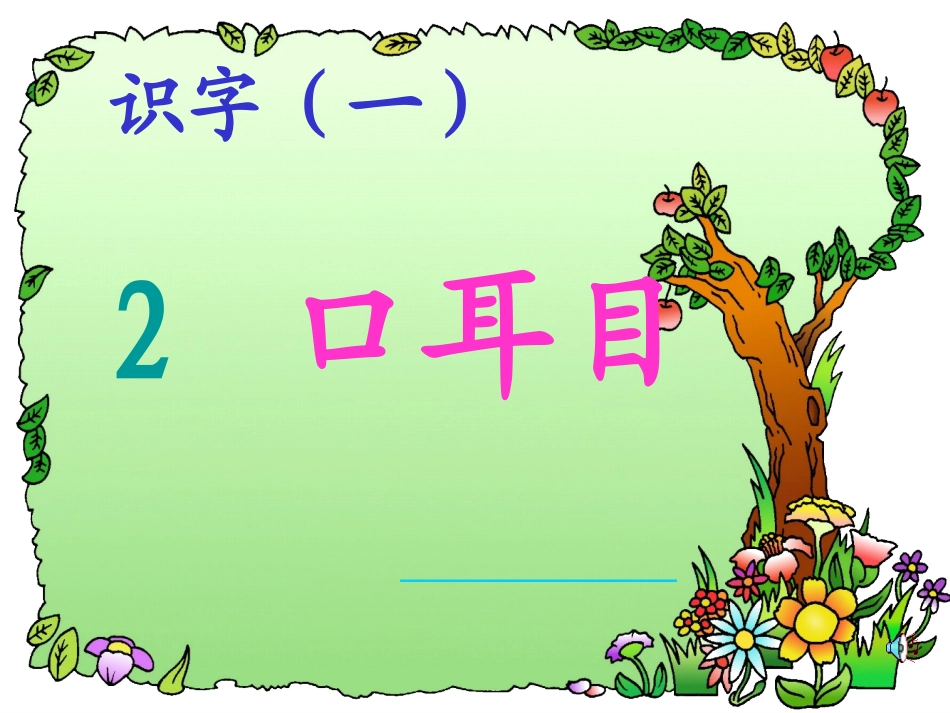 《口耳目》教学课件2_第1页