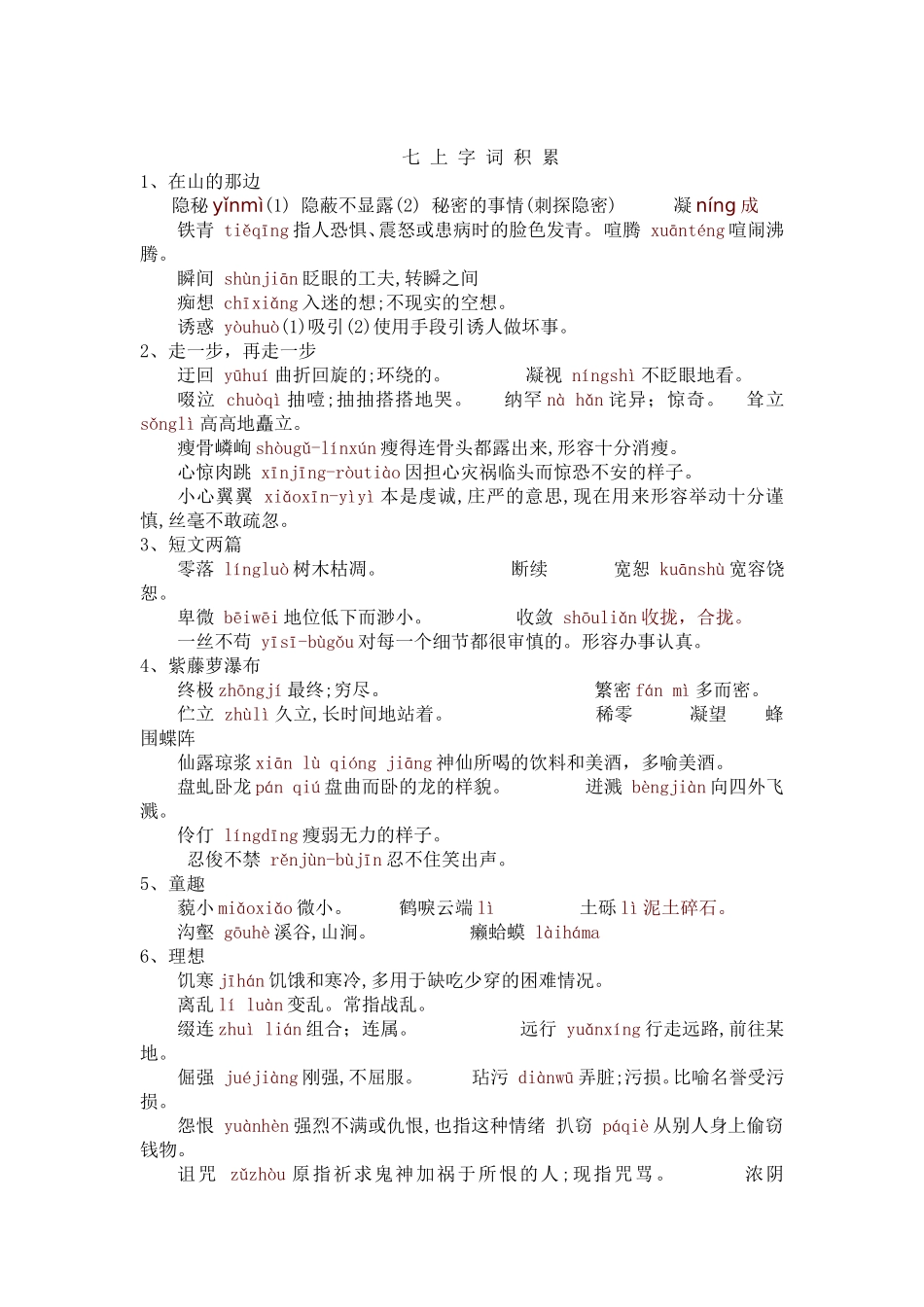 七年级上册字词_第1页