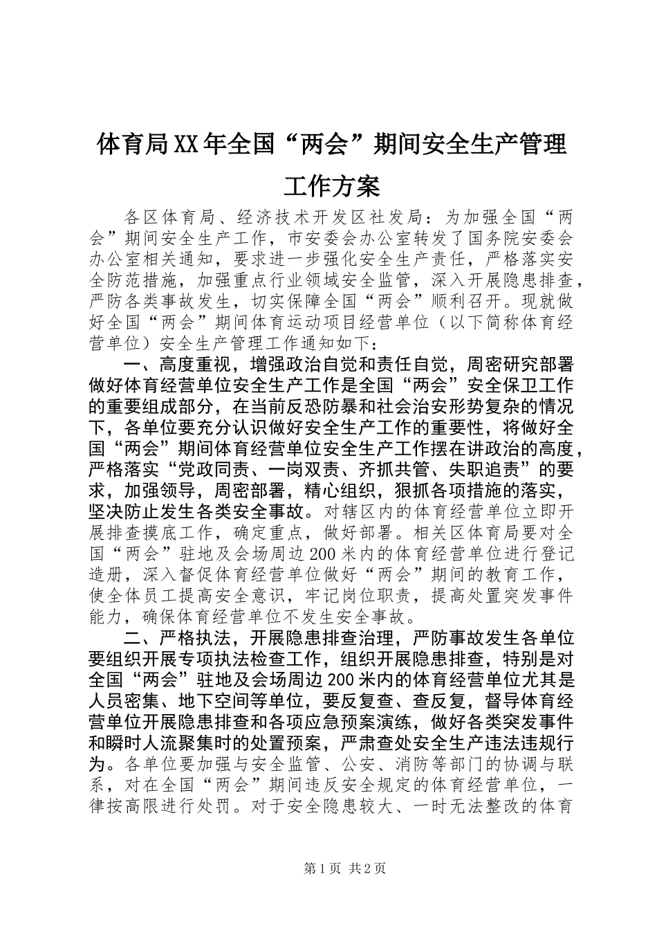 体育局XX年全国“两会”期间安全生产管理工作方案_第1页