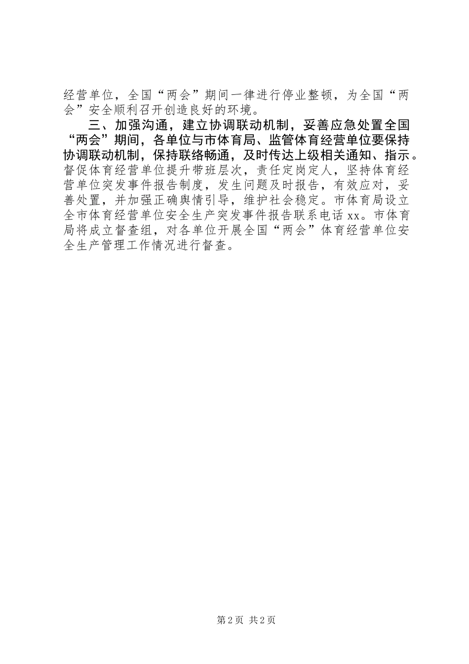体育局XX年全国“两会”期间安全生产管理工作方案_第2页