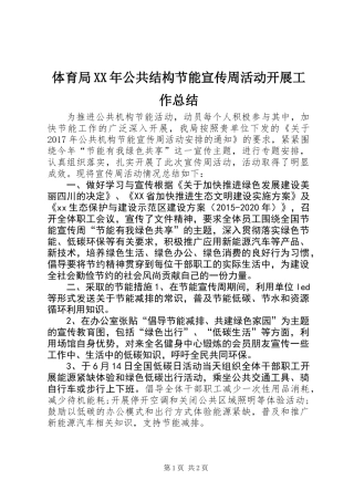 体育局XX年公共结构节能宣传周活动开展工作总结