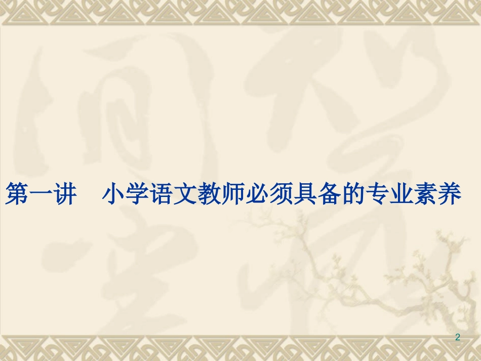 小学语文教师必须具备的专业素养_第2页