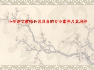 小学语文教师必须具备的专业素养