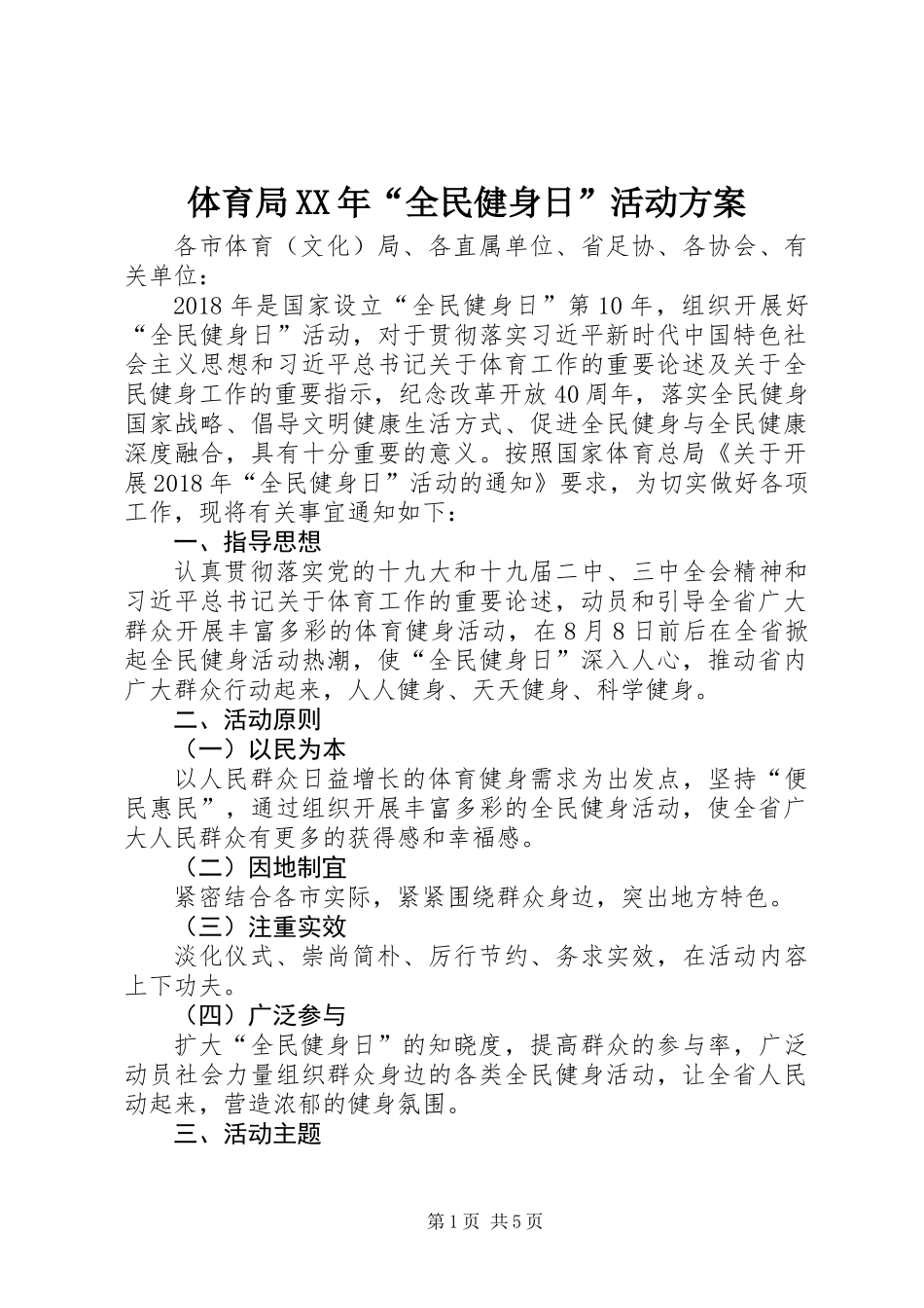 体育局XX年“全民健身日”活动方案 (3)_第1页