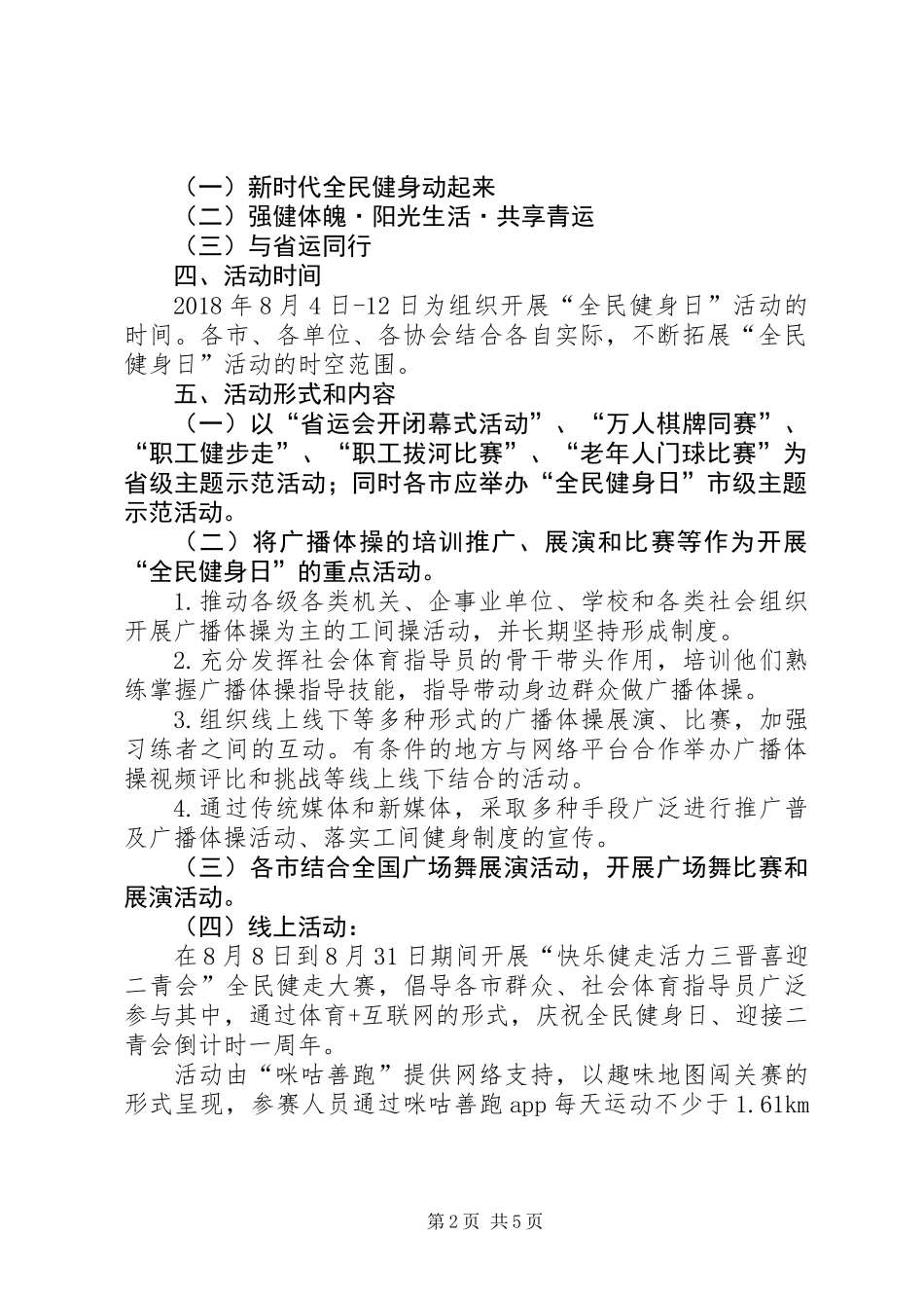 体育局XX年“全民健身日”活动方案 (3)_第2页