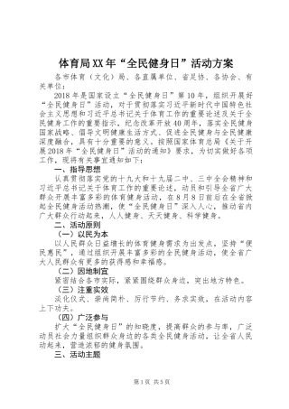 体育局XX年“全民健身日”活动方案 (3)