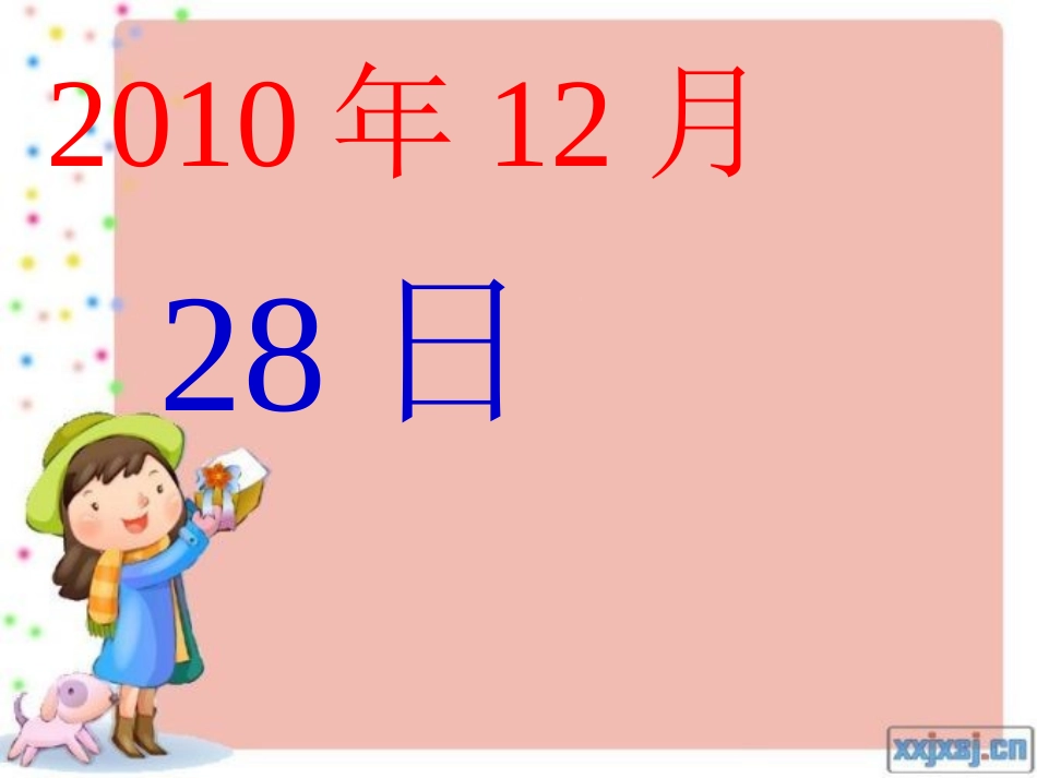 一年级课件我长大了一岁_第2页