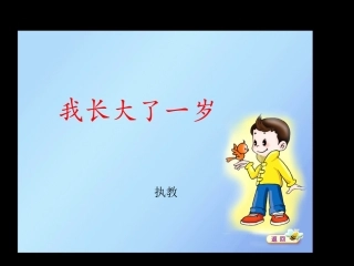 一年级课件我长大了一岁