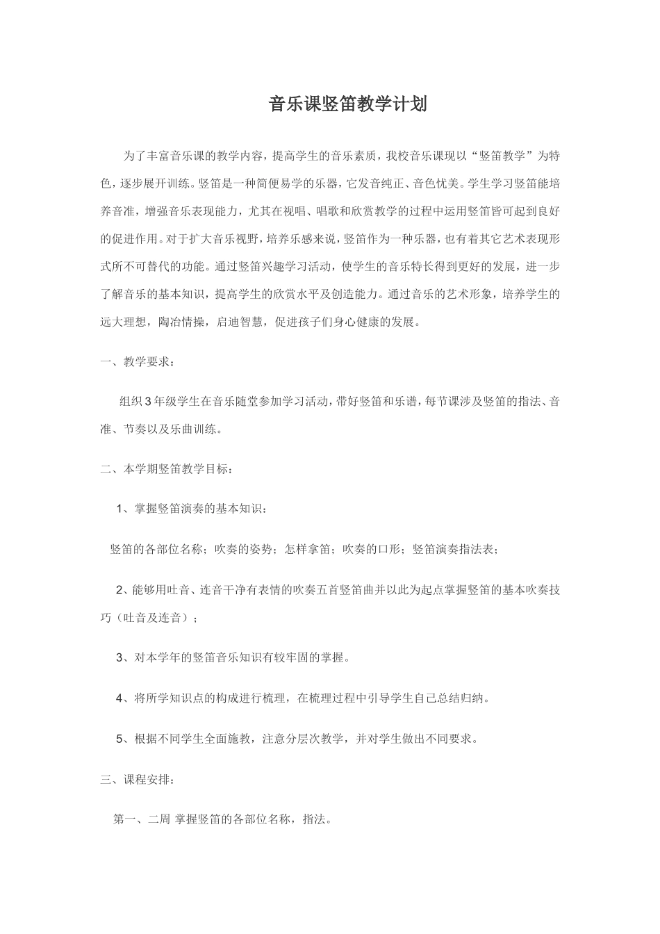 音乐课竖笛教学计划_第1页