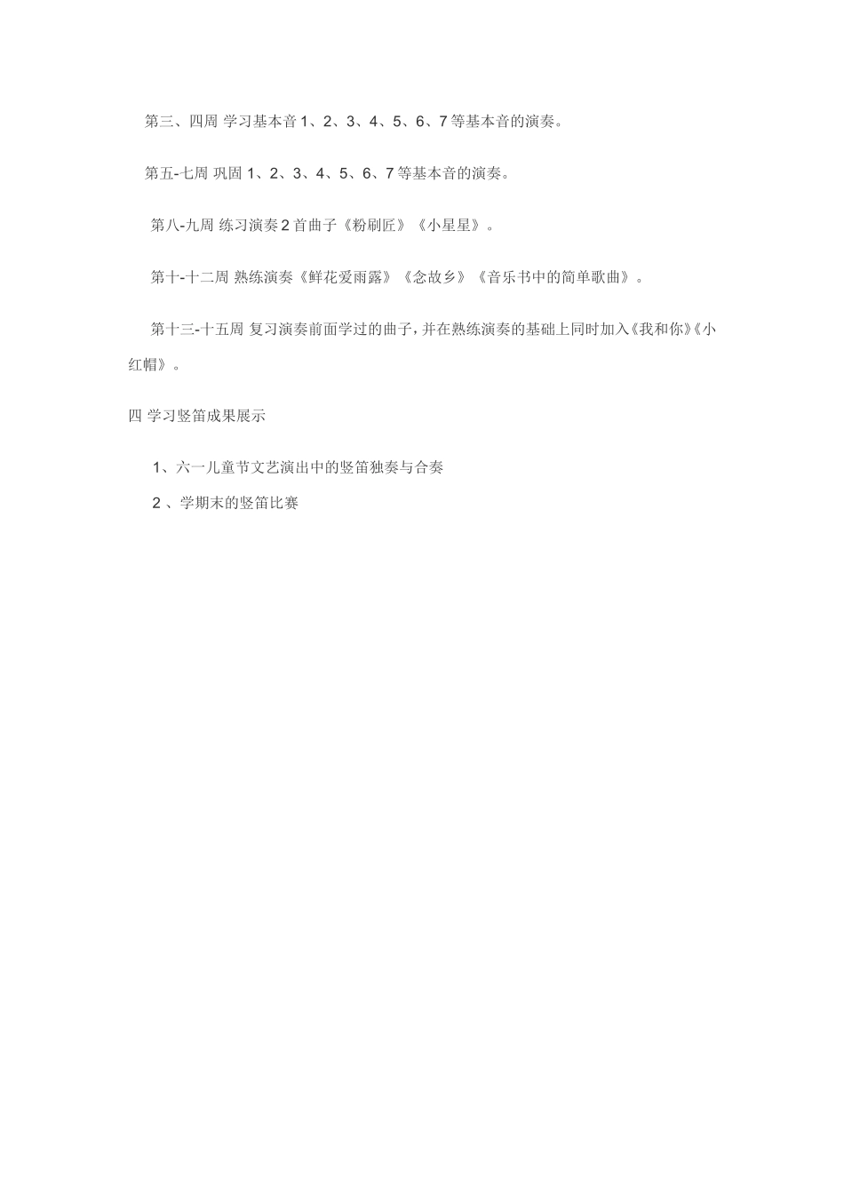 音乐课竖笛教学计划_第2页
