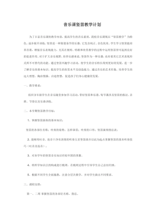 音乐课竖笛教学计划